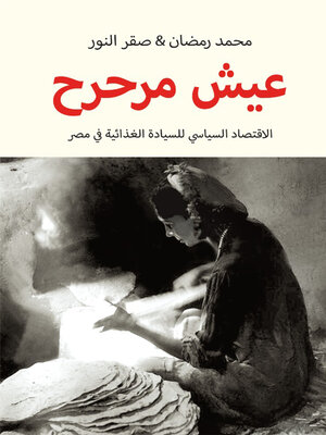 cover image of عيش مرحرح الاقتصاد السياسي للسيادة على الغذاء في مصر